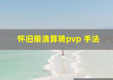 怀旧服清算骑pvp 手法